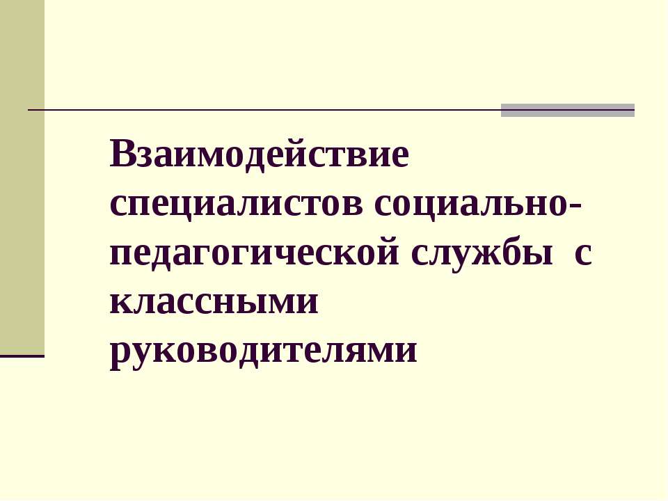 Взаимодействие специалистов социально-педагогической службы с классными руководителями - Скачать презентации бесплатно ☑ Презентации по предметам на gdz-books.ru