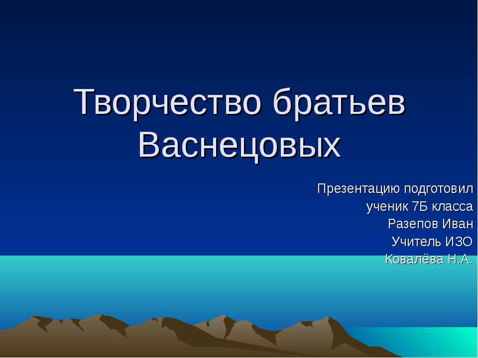 Творчество братьев Васнецовых - Скачать презентации бесплатно ☑ Презентации по предметам на gdz-books.ru