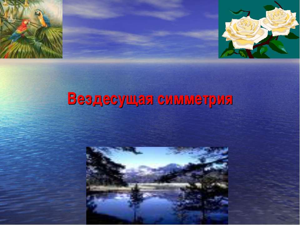 Вездесущая симметрия - Скачать презентации бесплатно ☑ Презентации по предметам на gdz-books.ru
