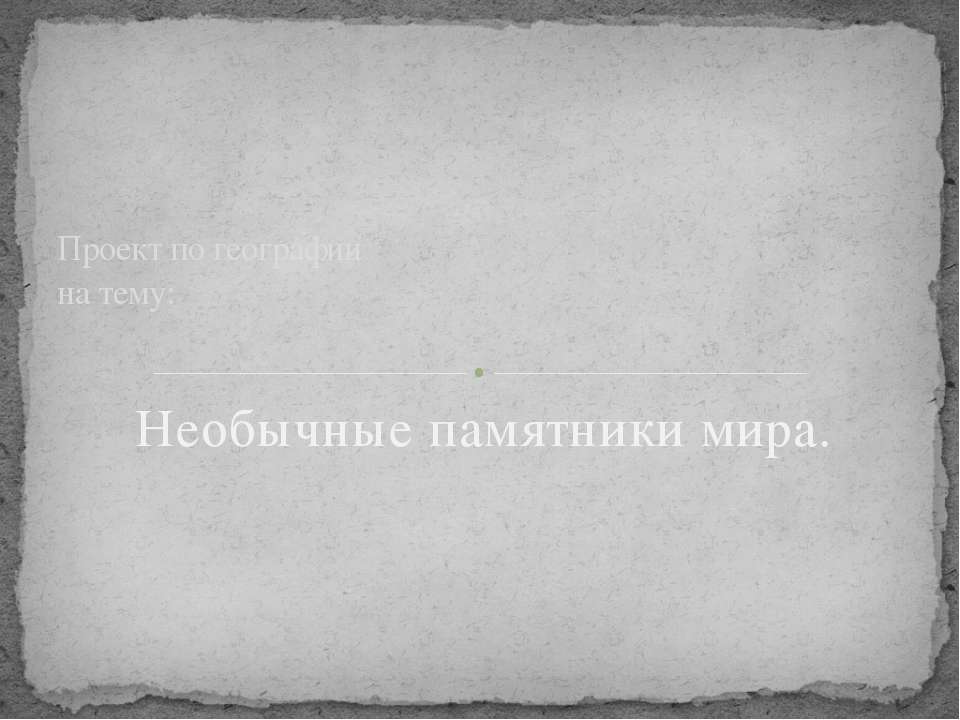 Необычные памятники мира  - Скачать презентации бесплатно | Читать или скачать учебники для школы онлайн бесплатно ☑ Школьные учебники school-textbook.com