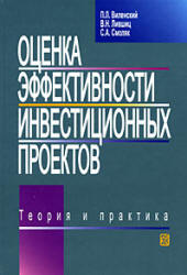 Оценка эффективности инвестиционных проектов. Теория и практика - Виленский П.Л, Лившиц В.Н, Смоляк С.А. - Читать или скачать учебники для школы онлайн бесплатно | Школьные учебники ┃ Учебники для студентов на gdz-books.ru