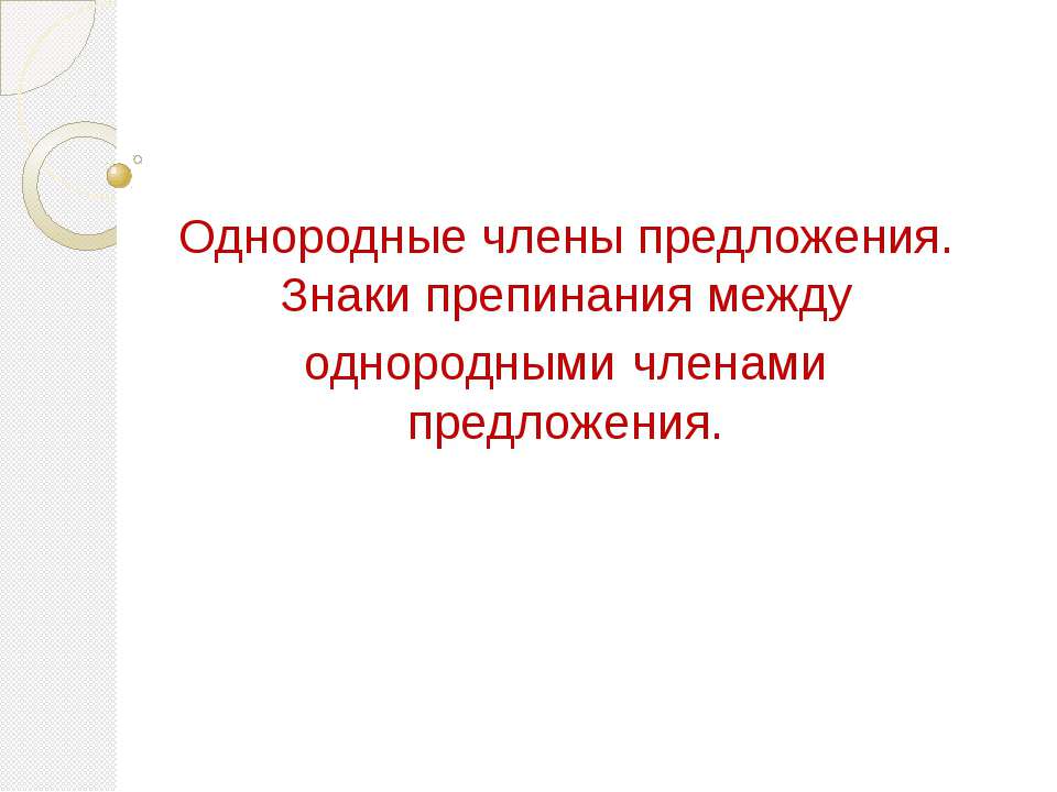 Однородные члены предложения. Знаки препинания между однородными членами предложения  - Скачать презентации бесплатно | Читать или скачать учебники для школы онлайн бесплатно ☑ Школьные учебники school-textbook.com