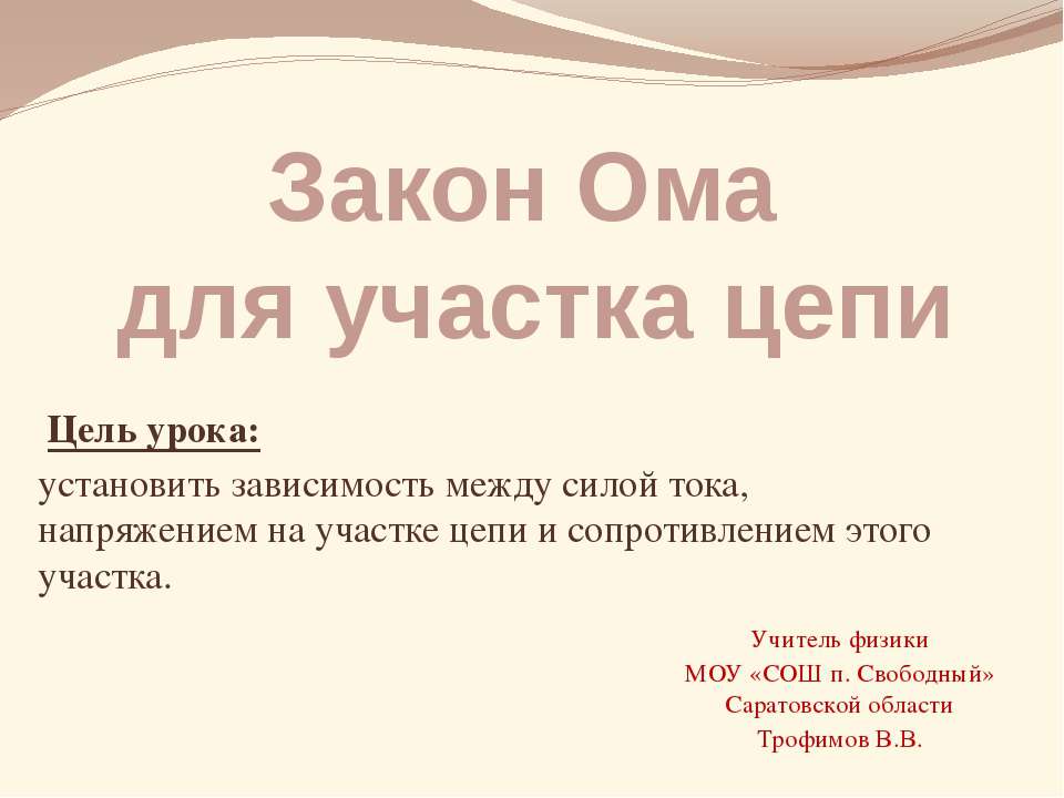 Закон Ома для участка цепи  - Скачать презентации бесплатно | Читать или скачать учебники для школы онлайн бесплатно ☑ Школьные учебники school-textbook.com