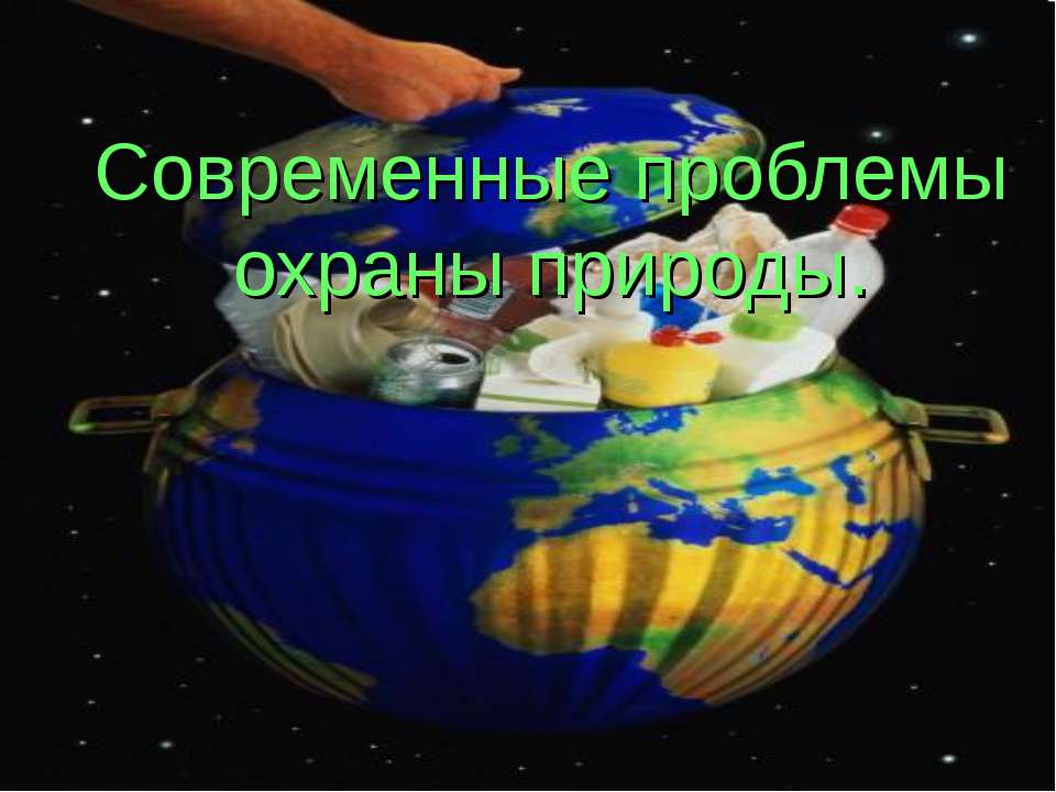 Современные проблемы охраны природы - Скачать презентации бесплатно ☑ Презентации по предметам на gdz-books.ru