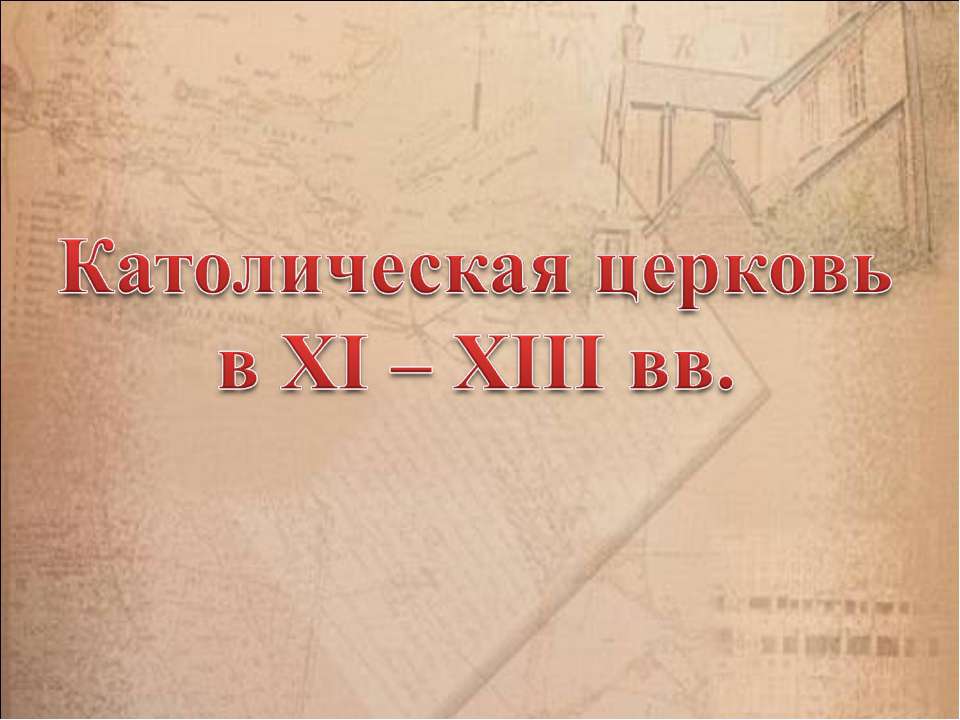 Католическая церковь в XI – XIII вв  - Скачать презентации бесплатно | Читать или скачать учебники для школы онлайн бесплатно ☑ Школьные учебники school-textbook.com
