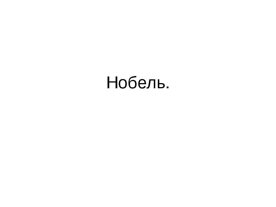 Нобель - Скачать презентации бесплатно ☑ Презентации по предметам на gdz-books.ru