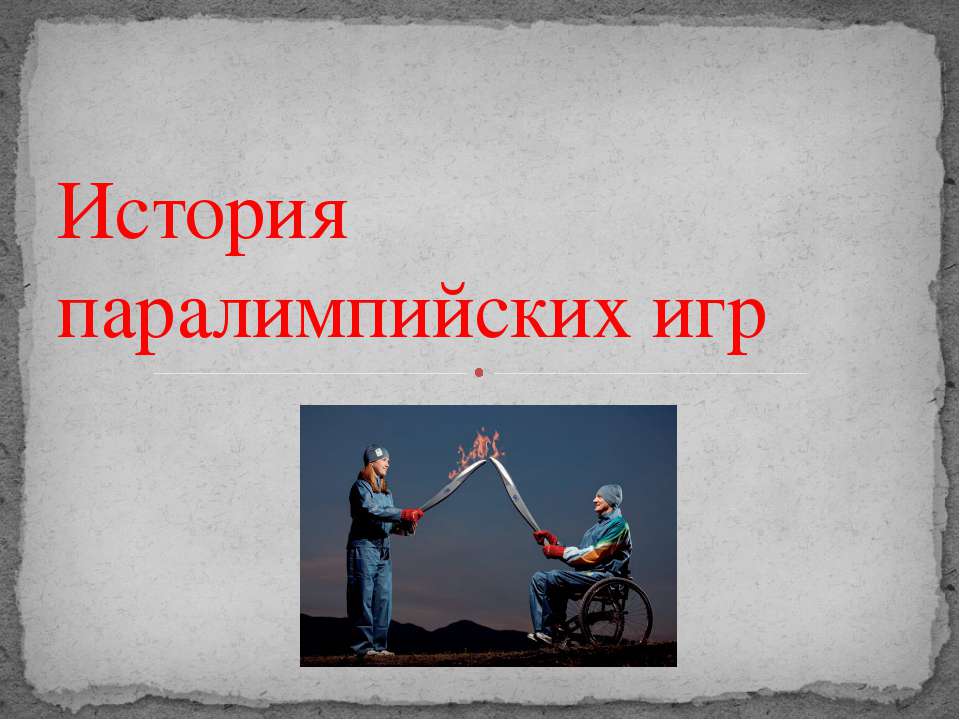 История паралимпийских игр - Скачать презентации бесплатно ☑ Презентации по предметам на gdz-books.ru