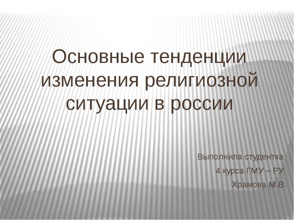 Основные тенденции изменения религиозной ситуации в России - Скачать презентации бесплатно ☑ Презентации по предметам на gdz-books.ru