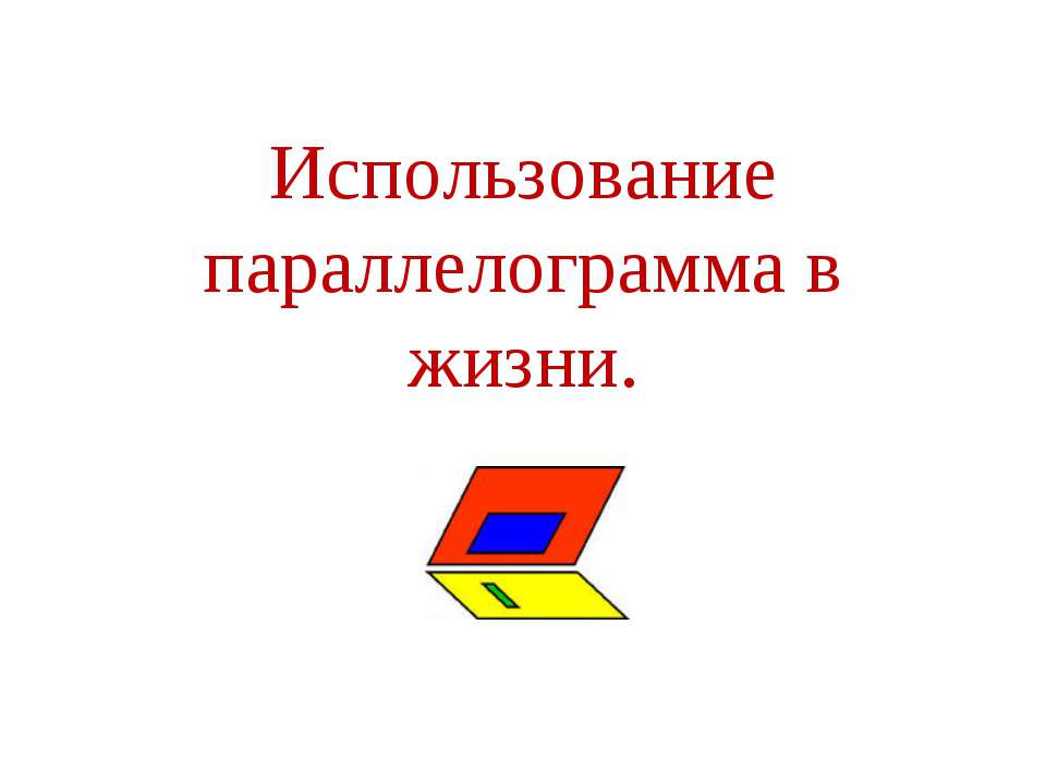 Использование параллелограмма в жизни  - Скачать презентации бесплатно | Читать или скачать учебники для школы онлайн бесплатно ☑ Школьные учебники school-textbook.com
