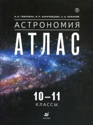 Астрономия. 10-11 классы. Атлас.  - Скачать презентации бесплатно | Читать или скачать учебники для школы онлайн бесплатно ☑ Школьные учебники school-textbook.com