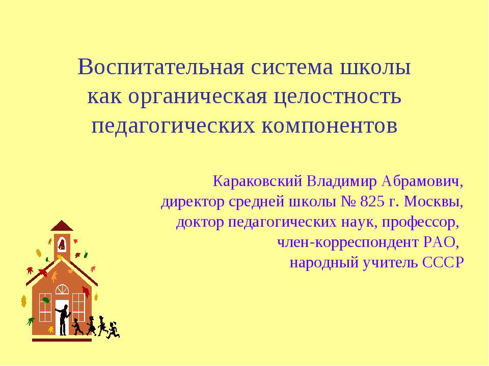 Воспитательная система школы как органическая целостность педагогических компонентов  - Скачать презентации бесплатно | Читать или скачать учебники для школы онлайн бесплатно ☑ Школьные учебники school-textbook.com