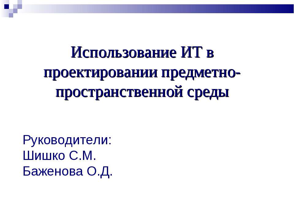 Использование ИТ в проектировании предметно-пространственной среды  - Скачать презентации бесплатно | Читать или скачать учебники для школы онлайн бесплатно ☑ Школьные учебники school-textbook.com
