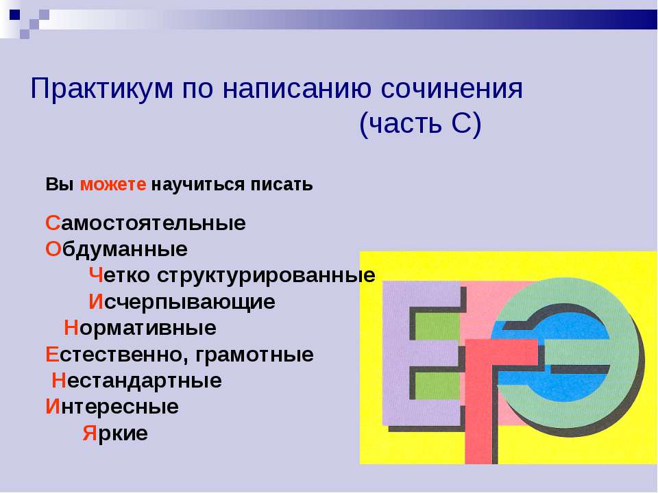 Практикум по написанию сочинения (часть С) - Скачать презентации бесплатно ☑ Презентации по предметам на gdz-books.ru