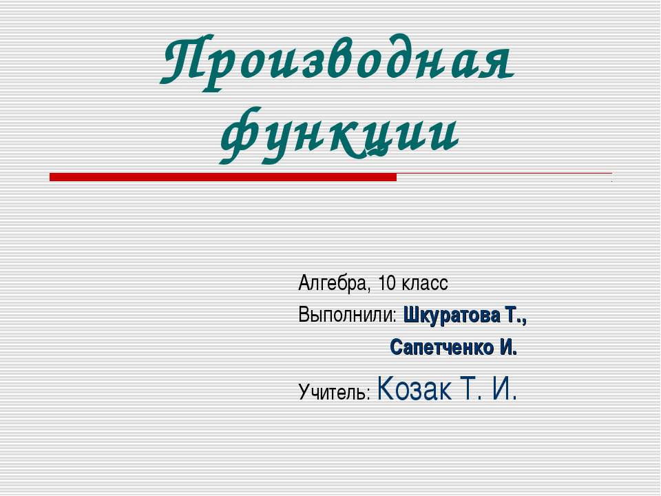 Производная функции 10 класс  - Скачать презентации бесплатно | Читать или скачать учебники для школы онлайн бесплатно ☑ Школьные учебники school-textbook.com