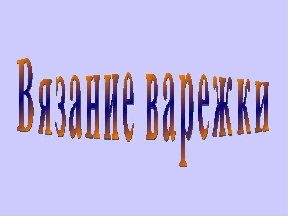 Вязание варежки  - Скачать презентации бесплатно | Читать или скачать учебники для школы онлайн бесплатно ☑ Школьные учебники school-textbook.com