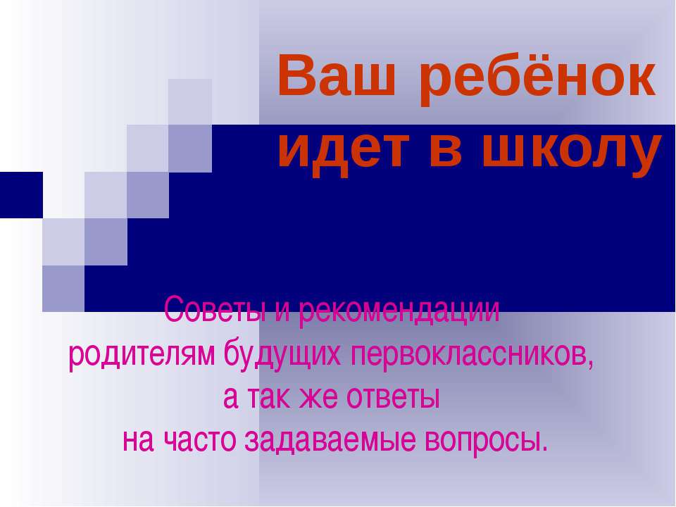 Ваш ребёнок идет в школу  - Скачать презентации бесплатно | Читать или скачать учебники для школы онлайн бесплатно ☑ Школьные учебники school-textbook.com