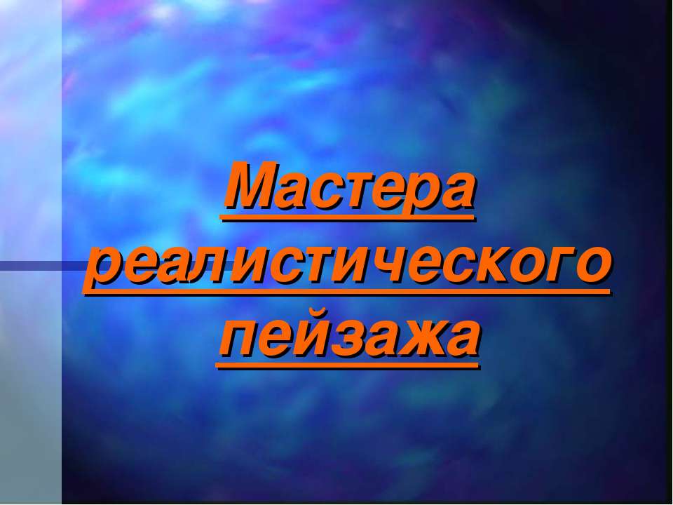 Мастера реалистического пейзажа  - Скачать презентации бесплатно | Читать или скачать учебники для школы онлайн бесплатно ☑ Школьные учебники school-textbook.com