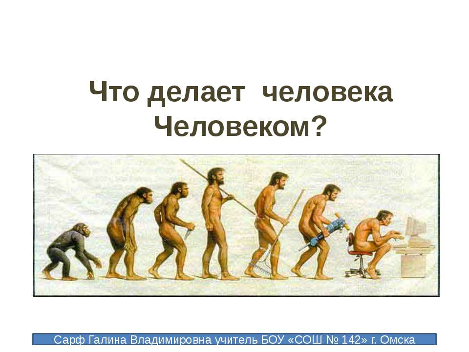 Что делает человека Человеком? - Скачать презентации бесплатно ☑ Презентации по предметам на gdz-books.ru