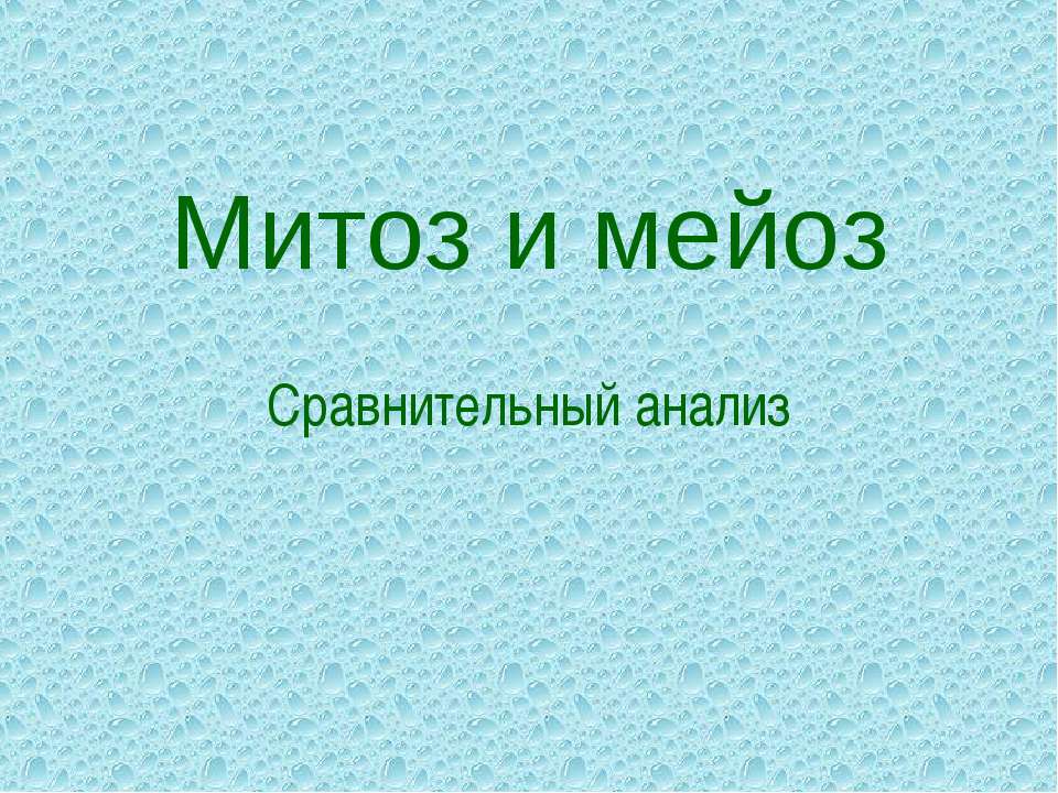 Митоз и мейоз. Сравнительный анализ  - Скачать презентации бесплатно | Читать или скачать учебники для школы онлайн бесплатно ☑ Школьные учебники school-textbook.com