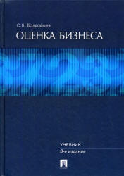 Оценка бизнеса - Валдайцев С.В. - Читать или скачать учебники для школы онлайн бесплатно | Школьные учебники ┃ Учебники для студентов на gdz-books.ru