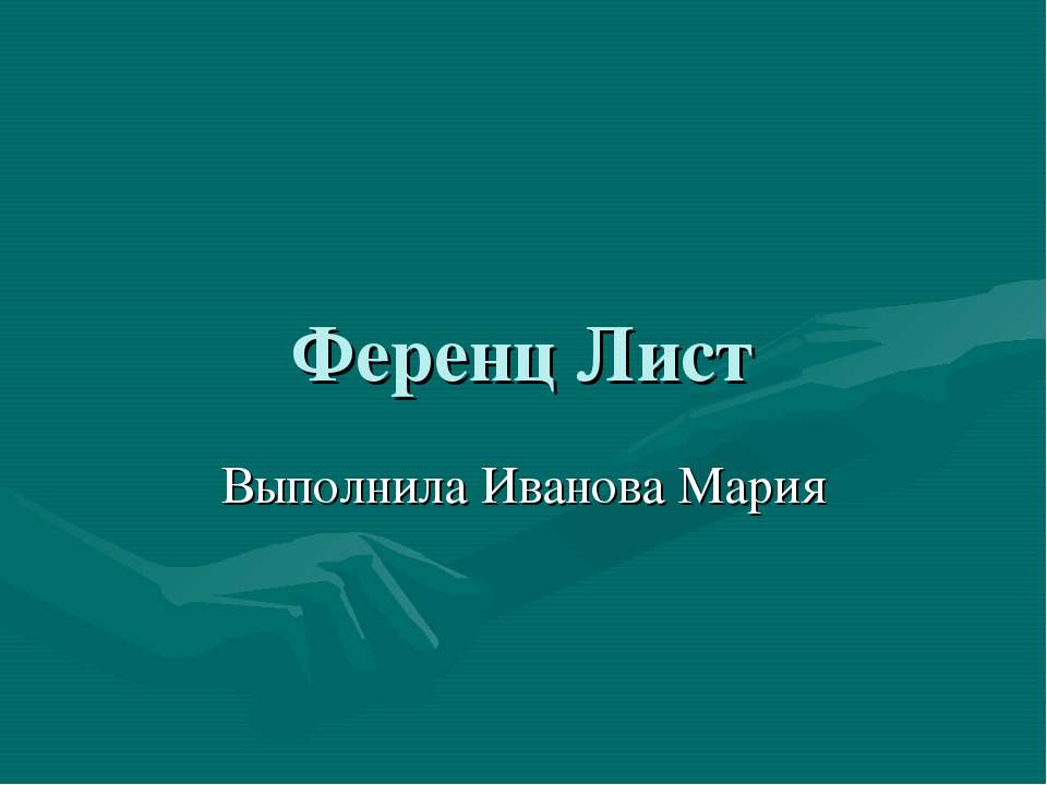 Ференц Лист - Скачать презентации бесплатно ☑ Презентации по предметам на gdz-books.ru