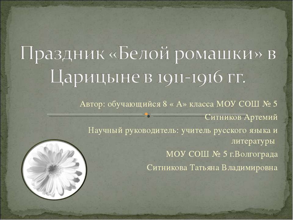Праздник «Белой ромашки» в Царицыне в 1911-1916 гг - Скачать презентации бесплатно ☑ Презентации по предметам на gdz-books.ru