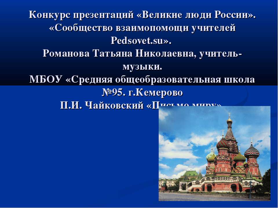 П.И.Чайковский «Письмо миру»  - Скачать презентации бесплатно | Читать или скачать учебники для школы онлайн бесплатно ☑ Школьные учебники school-textbook.com