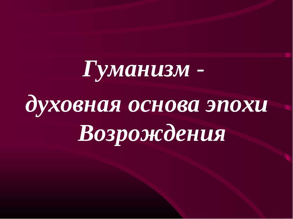 Гуманизм - духовная основа эпохи Возрождения  - Скачать презентации бесплатно | Читать или скачать учебники для школы онлайн бесплатно ☑ Школьные учебники school-textbook.com