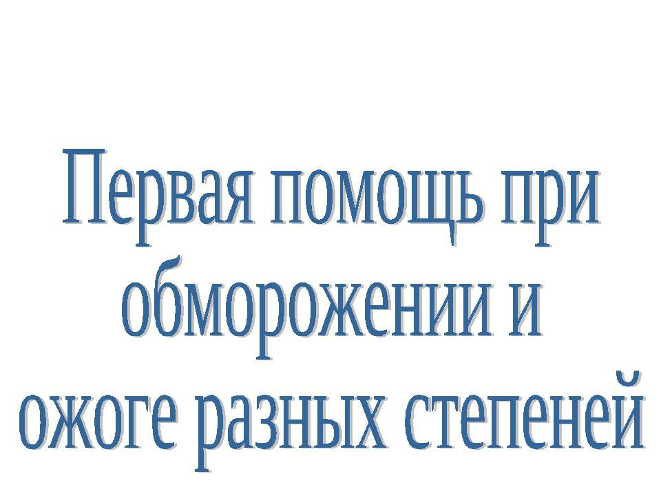 Первая помощь при обморожении и ожоге разных степеней  - Скачать презентации бесплатно | Читать или скачать учебники для школы онлайн бесплатно ☑ Школьные учебники school-textbook.com