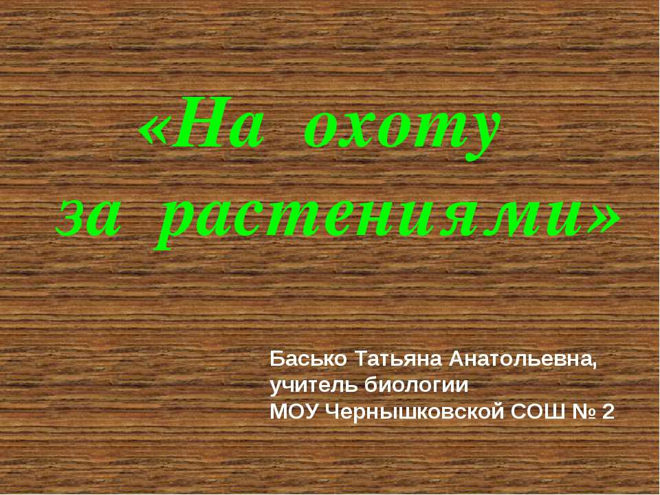 На охоту за растениями  - Скачать презентации бесплатно | Читать или скачать учебники для школы онлайн бесплатно ☑ Школьные учебники school-textbook.com