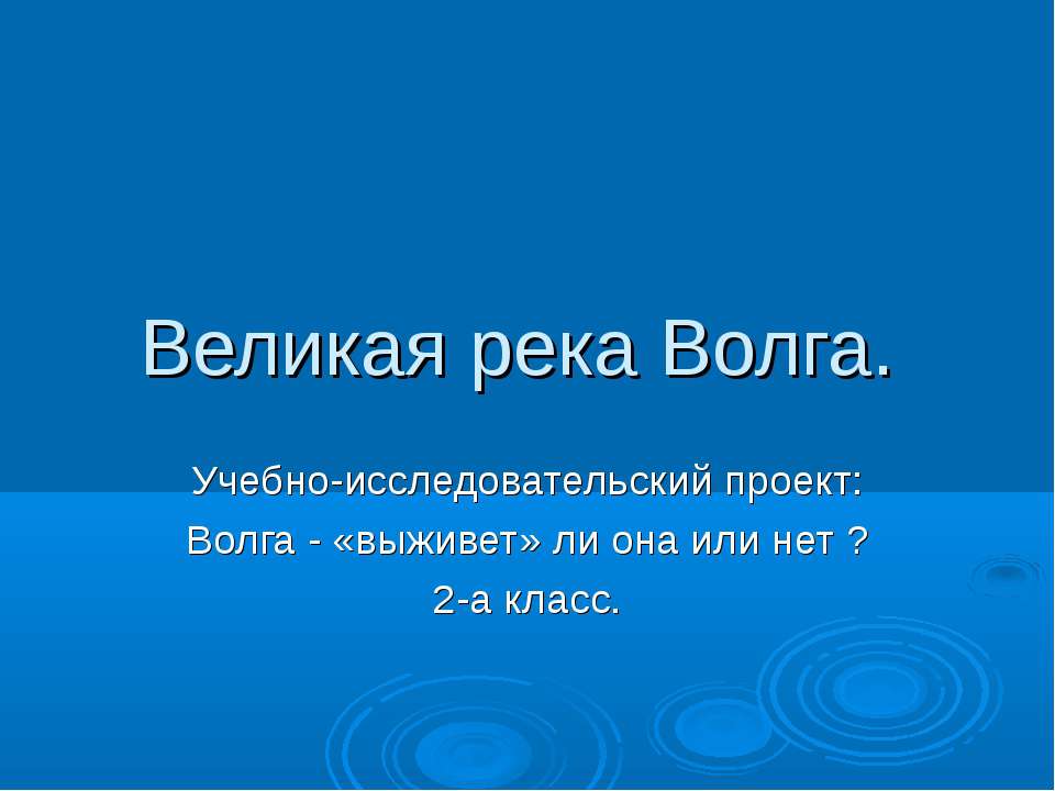 Великая река Волга - Скачать презентации бесплатно ☑ Презентации по предметам на gdz-books.ru