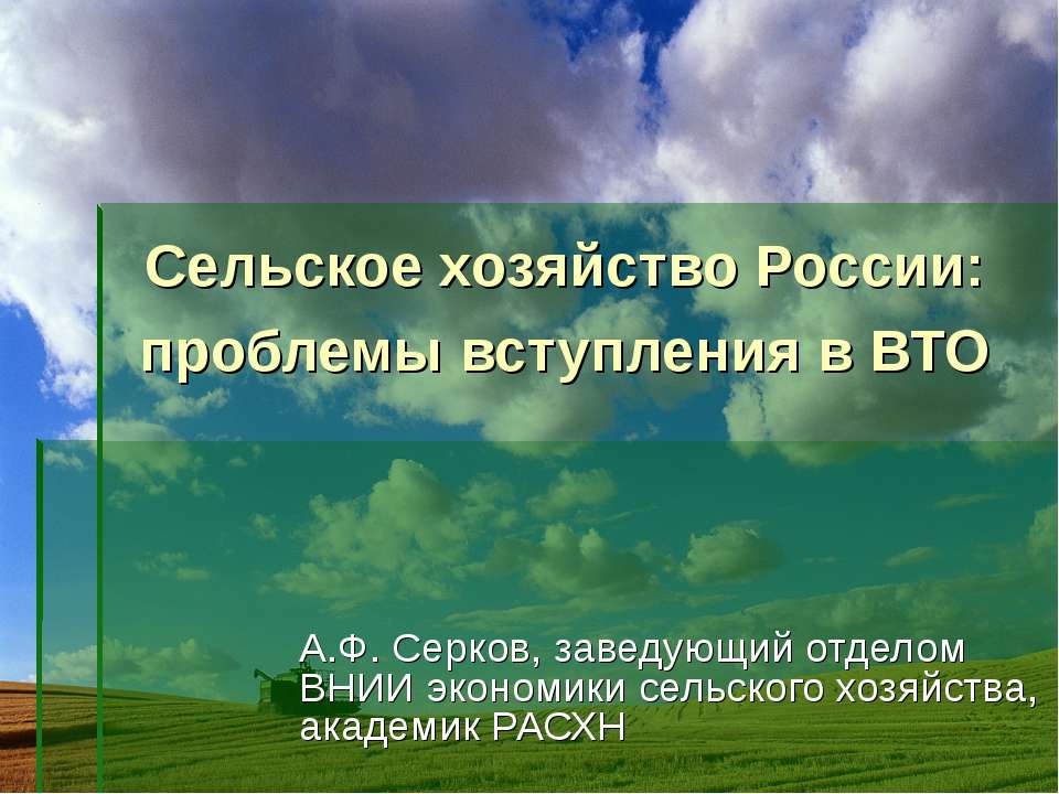 Сельское хозяйство России: проблемы вступления в ВТ - Скачать презентации бесплатно ☑ Презентации по предметам на gdz-books.ru
