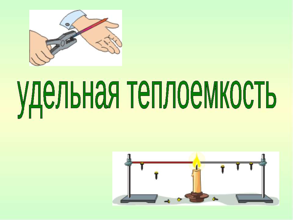 Удельная теплоемкость  - Скачать презентации бесплатно | Читать или скачать учебники для школы онлайн бесплатно ☑ Школьные учебники school-textbook.com