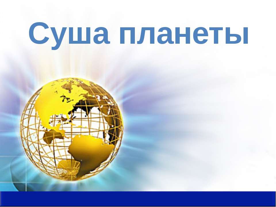 Суша планеты - Скачать презентации бесплатно ☑ Презентации по предметам на gdz-books.ru