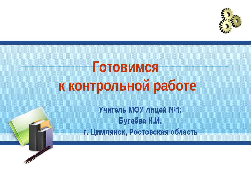 Готовимся к контрольной работе  - Скачать презентации бесплатно | Читать или скачать учебники для школы онлайн бесплатно ☑ Школьные учебники school-textbook.com