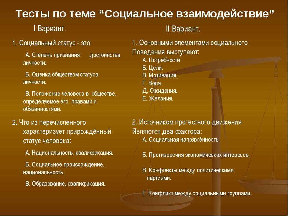 Тесты по теме “Социальное взаимодействие”  - Скачать презентации бесплатно | Читать или скачать учебники для школы онлайн бесплатно ☑ Школьные учебники school-textbook.com
