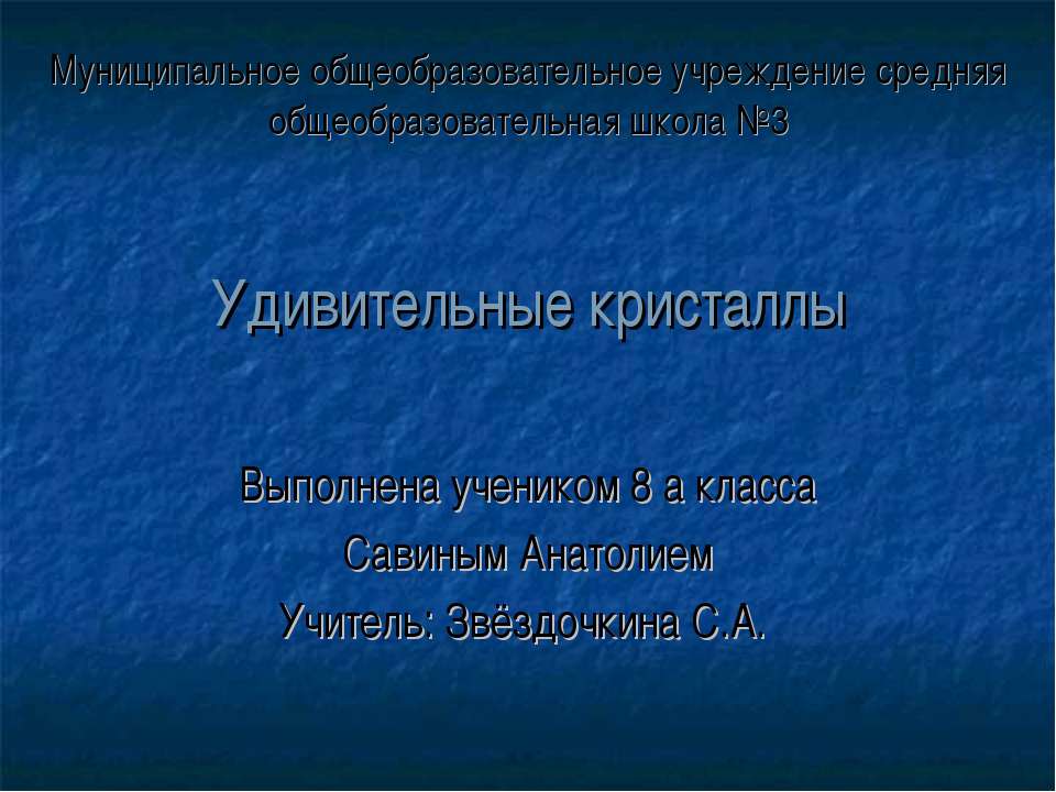 Удивительные кристаллы 8 класс  - Скачать презентации бесплатно | Читать или скачать учебники для школы онлайн бесплатно ☑ Школьные учебники school-textbook.com
