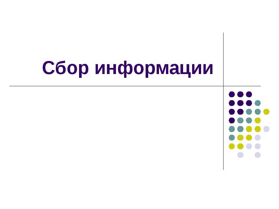 Сбор информации - Скачать презентации бесплатно ☑ Презентации по предметам на gdz-books.ru
