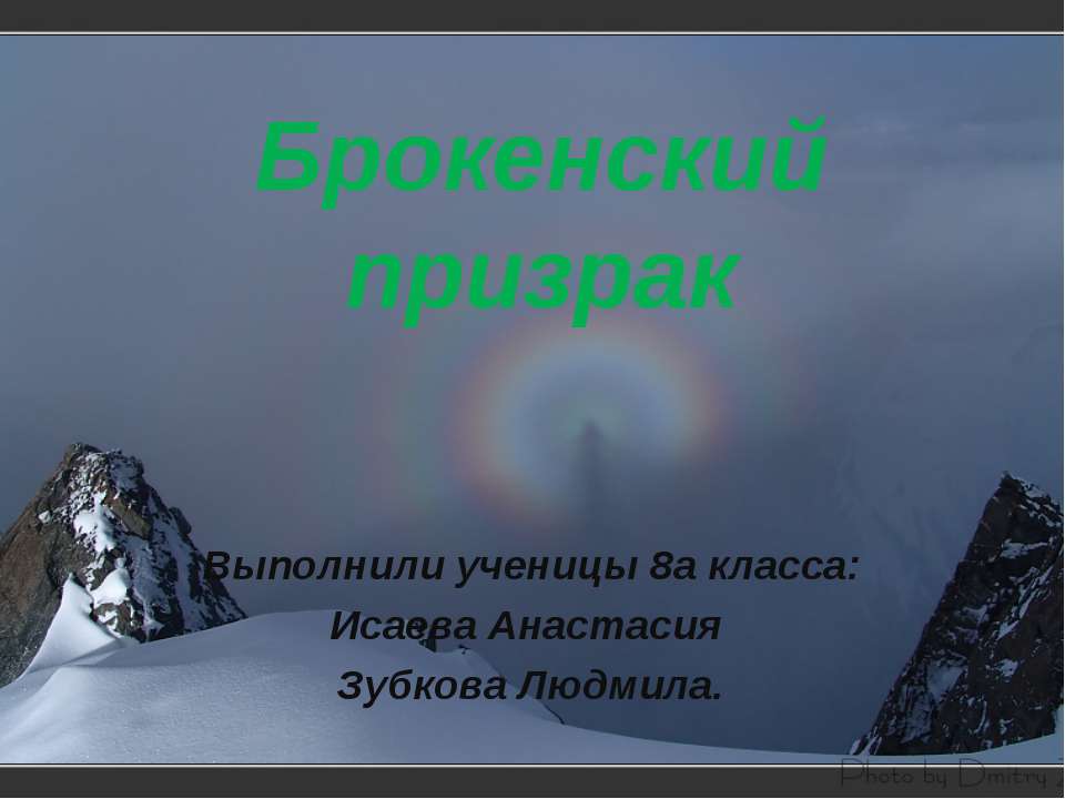 Брокенский призрак - Скачать презентации бесплатно ☑ Презентации по предметам на gdz-books.ru