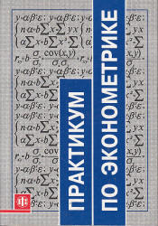 Практикум по эконометрике - Елисеева И.И. и др. - Читать или скачать учебники для школы онлайн бесплатно | Школьные учебники ┃ Учебники для студентов на gdz-books.ru