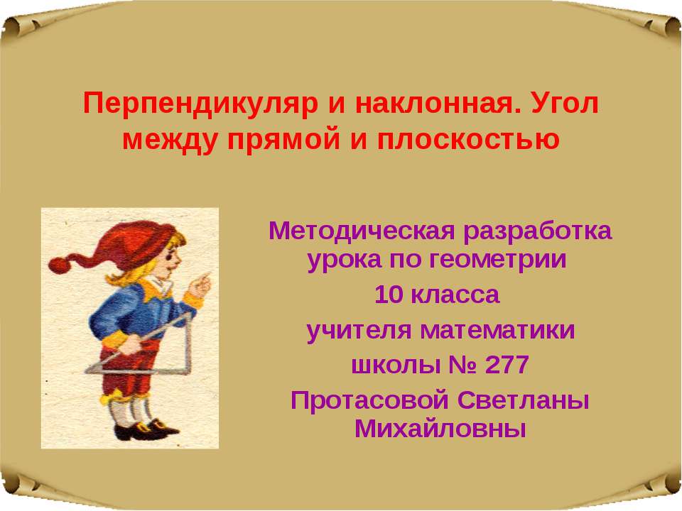 Перпендикуляр и наклонная. Угол между прямой и плоскостью  - Скачать презентации бесплатно | Читать или скачать учебники для школы онлайн бесплатно ☑ Школьные учебники school-textbook.com