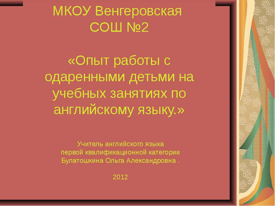 Опыт работы с одаренными детьми на учебных занятиях по английскому языку - Скачать презентации бесплатно ☑ Презентации по предметам на gdz-books.ru