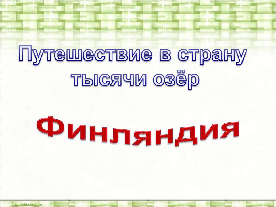 Финляндия  - Скачать презентации бесплатно | Читать или скачать учебники для школы онлайн бесплатно ☑ Школьные учебники school-textbook.com
