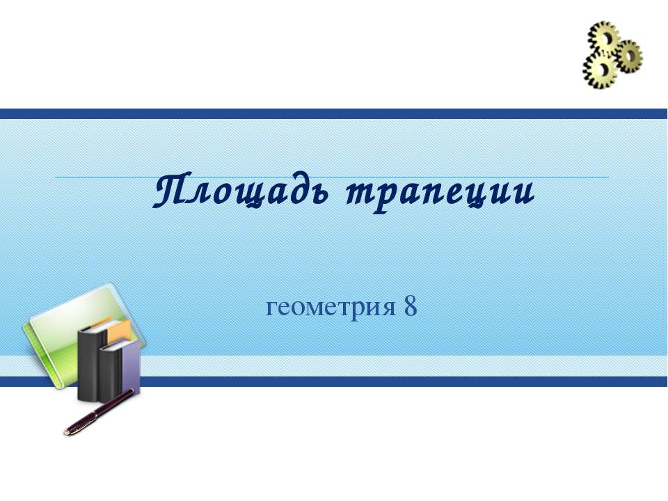 Площадь трапеции  - Скачать презентации бесплатно | Читать или скачать учебники для школы онлайн бесплатно ☑ Школьные учебники school-textbook.com