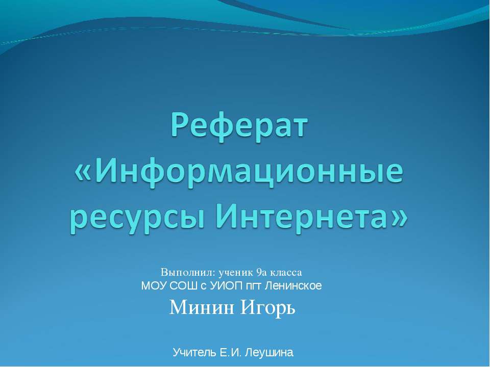 Информационные ресурсы Интернета  - Скачать презентации бесплатно | Читать или скачать учебники для школы онлайн бесплатно ☑ Школьные учебники school-textbook.com