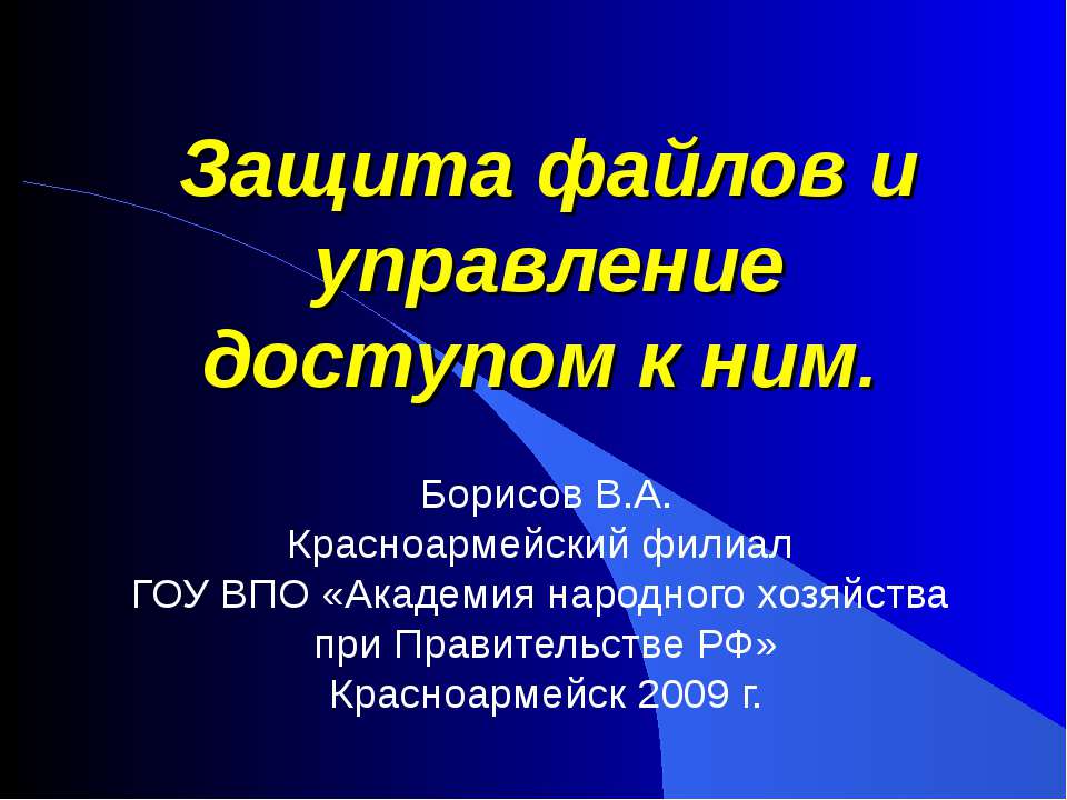 Защита файлов и управление доступом к ним - Скачать презентации бесплатно ☑ Презентации по предметам на gdz-books.ru