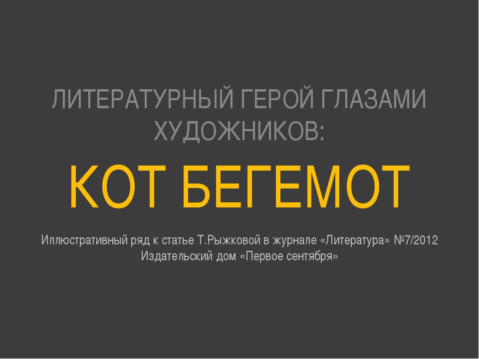 Кот бегемот  - Скачать презентации бесплатно | Читать или скачать учебники для школы онлайн бесплатно ☑ Школьные учебники school-textbook.com