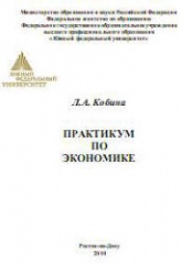 Практикум по экономике - Кобина Л.А. - Читать или скачать учебники для школы онлайн бесплатно | Школьные учебники ┃ Учебники для студентов на gdz-books.ru