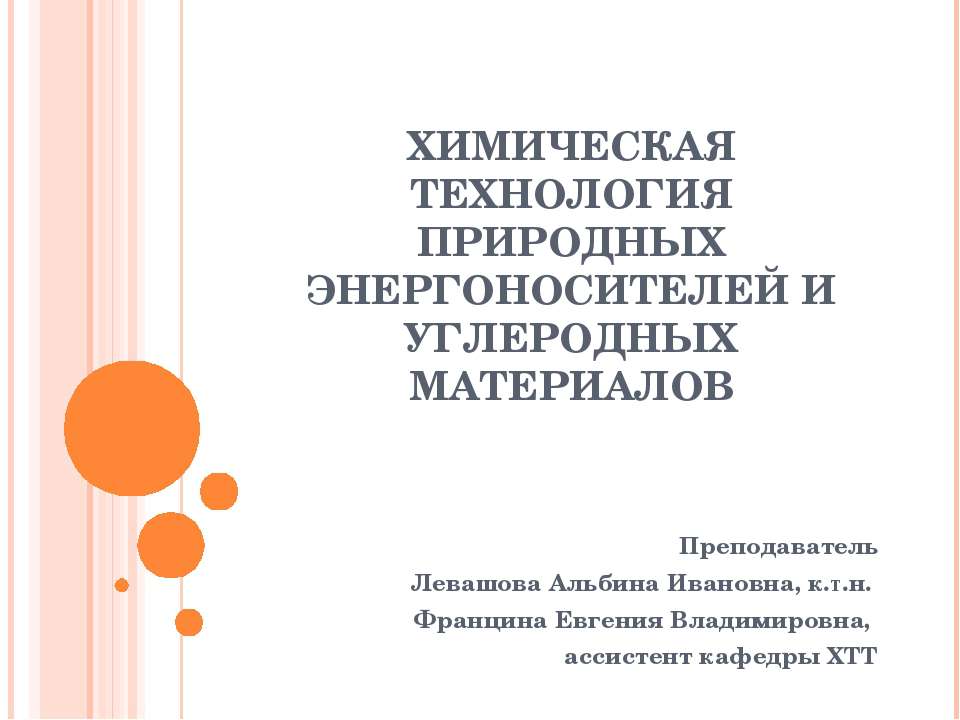 Химическая технология природных энергоносителей и углеродных материалов - Скачать презентации бесплатно ☑ Презентации по предметам на gdz-books.ru