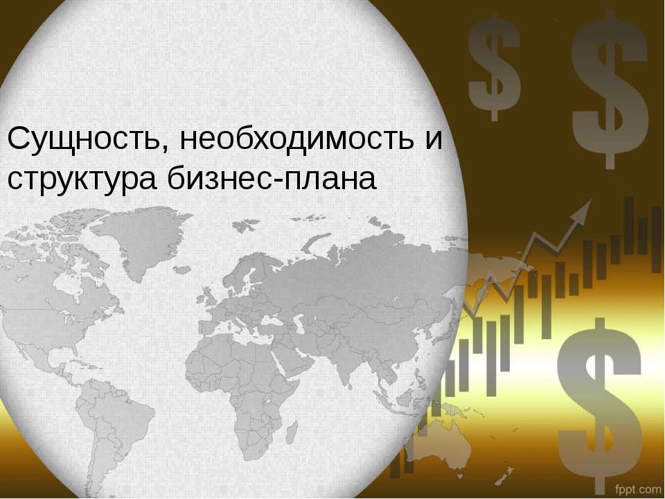 Сущность, необходимость и структура бизнес-плана - Скачать презентации бесплатно ☑ Презентации по предметам на gdz-books.ru